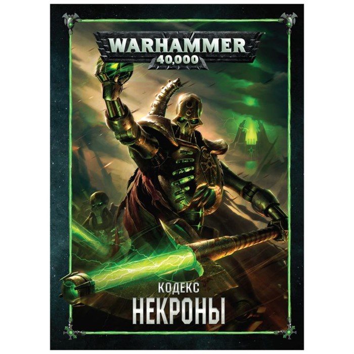 Кодекс: Некроны (8-я редакция) на русском языке 396289713