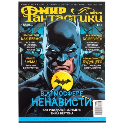 Журнал "Мир фантастики" №188 1330187096