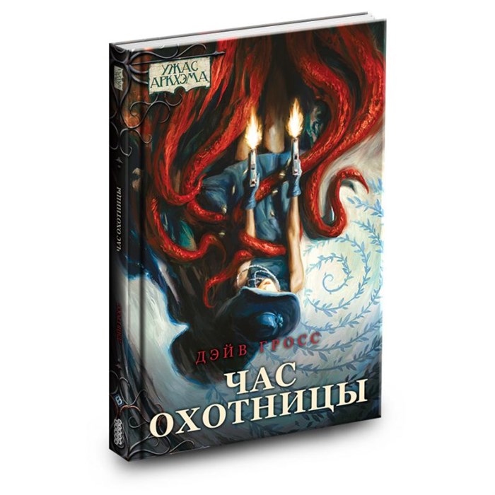 Книга "Ужас Аркхэма: Час охотницы" 1667858428