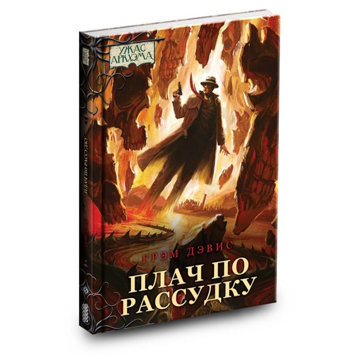 Книга "Ужас Аркхэма: Плач по рассудку" 1873479108