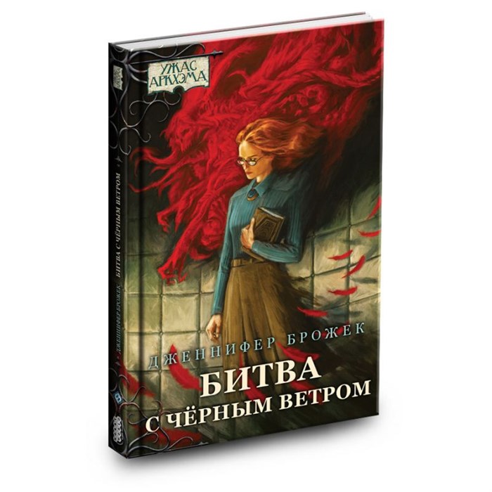 Книга "Ужас Аркхэма: Битва с Чёрным ветром" 1349015986