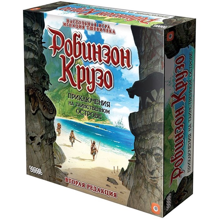 Робинзон Крузо: Приключения на таинственном острове. Вторая редакция 362828419