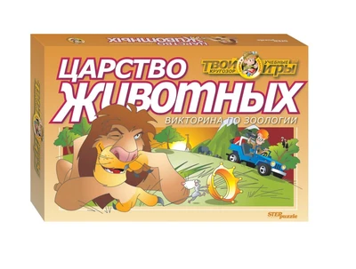 Викторина Царство животных (Твой кругозор) # 76404
