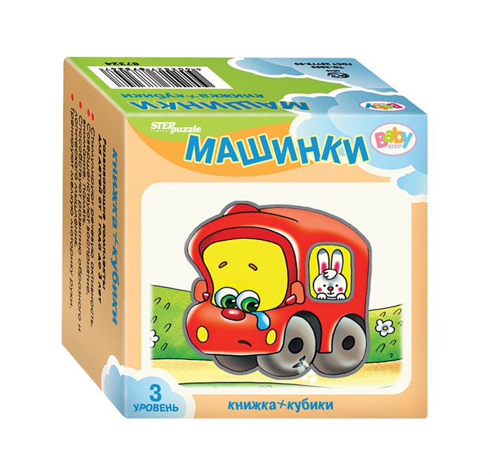 Развивающий комплект Машинки (Кубики+книжка) (Baby Step) # 87352
