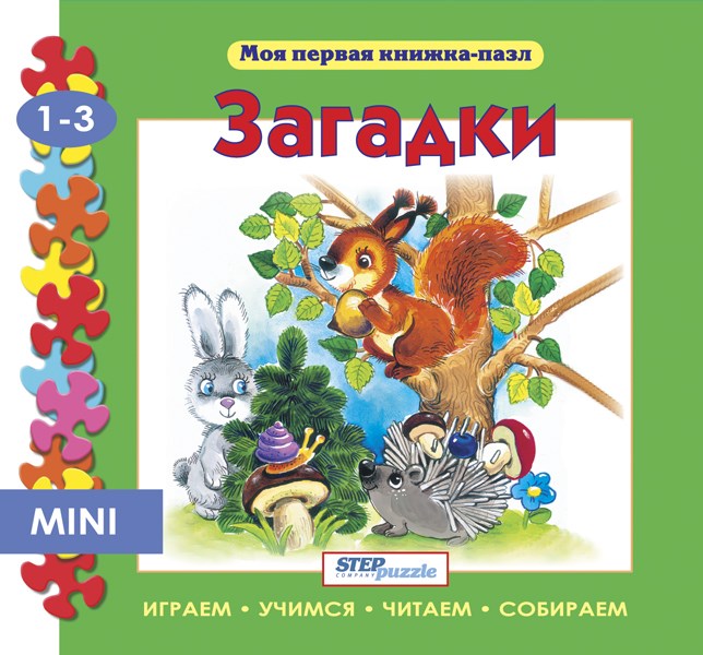 Книжка-игрушка Загадки (Моя первая книжка-пазл) # 93201