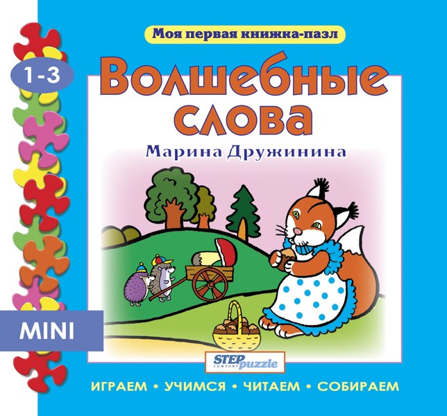 Книжка-игрушка Волшебные слова (Моя первая книжка-пазл) # 93212