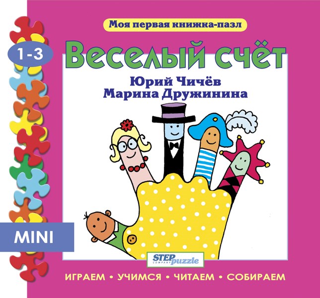 Книжка-игрушка Весёлый счет (Моя первая книжка-пазл) # 93207