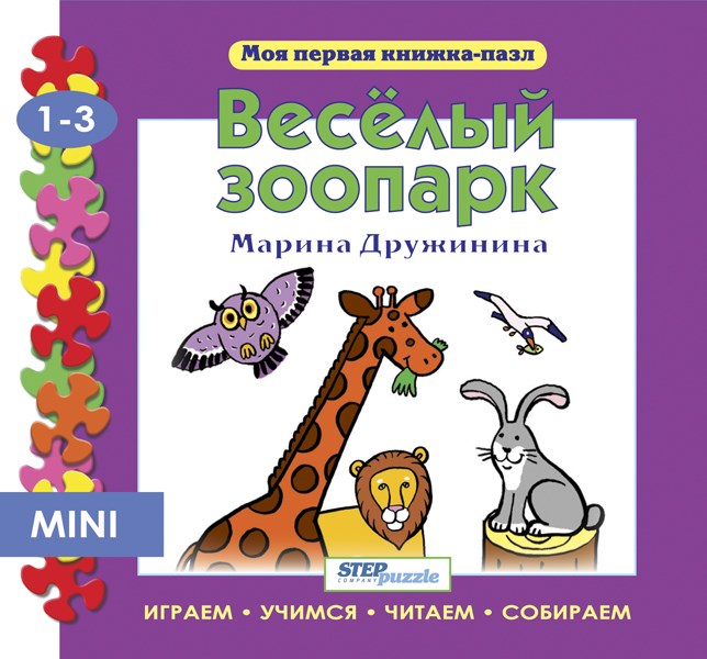 Книжка-игрушка Веселый зоопарк (Моя первая книжка-пазл) # 93214