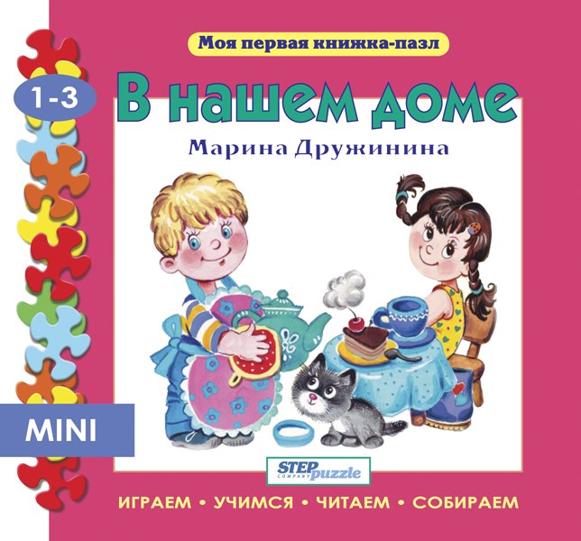 Книжка-игрушка В нашем доме (Моя первая книжка-пазл) # 93208