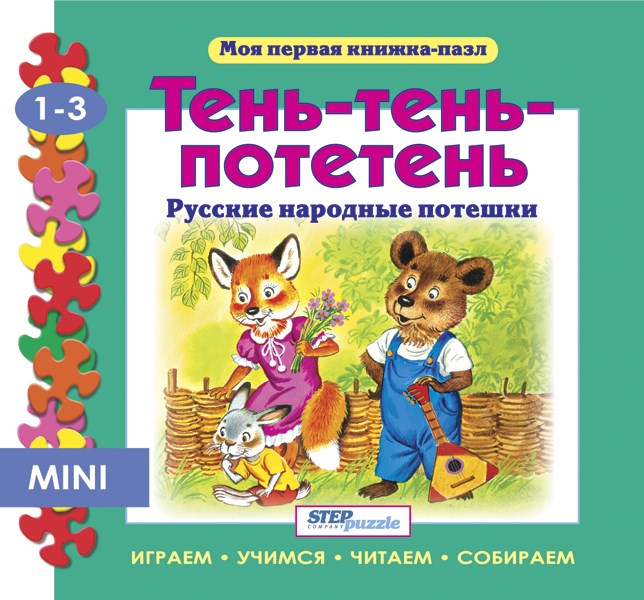 Книжка-игрушка Тень-тень-потетень (Моя первая книжка-пазл) # 93200