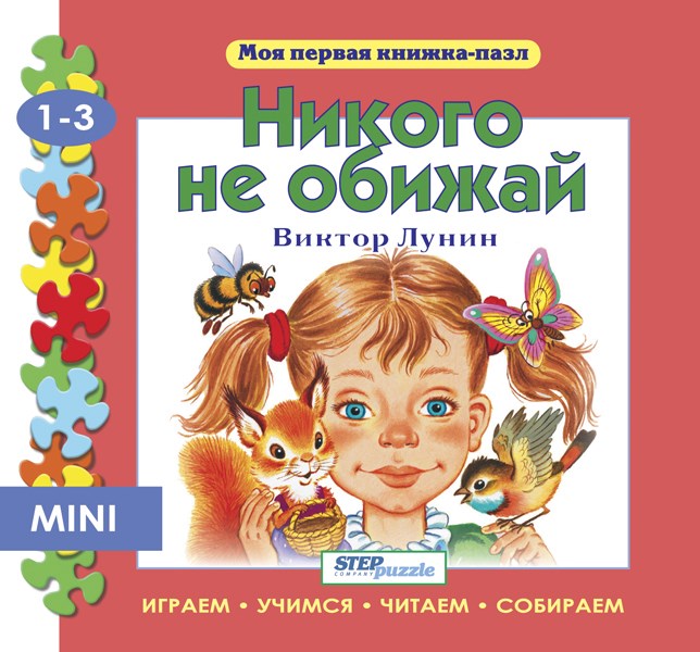Книжка-игрушка- Никого не обижай (Моя первая книжка-пазл) # 93213