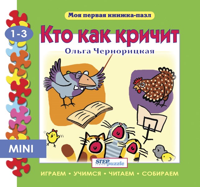 Книжка-игрушка Кто как кричит? (Моя первая книжка-пазл) # 93209
