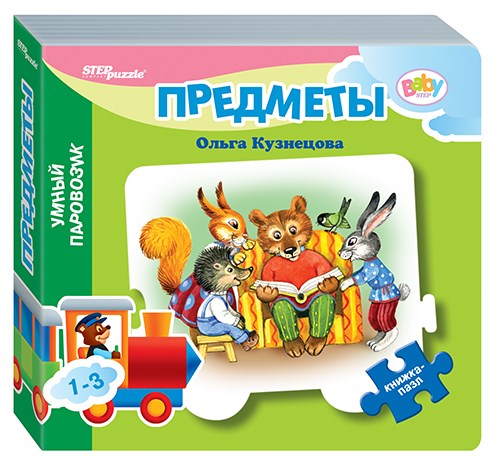 Книжка-игрушка Предметы (Умный Паровозик) (Baby Step) (стихи) # 93284