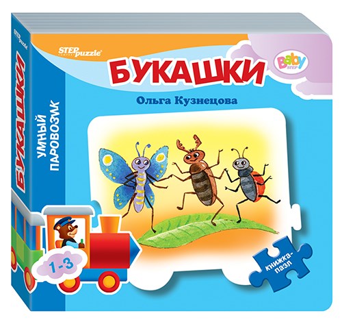 Книжка-игрушка Букашки (Умный Паровозик) (Baby Step) (стихи) # 93285