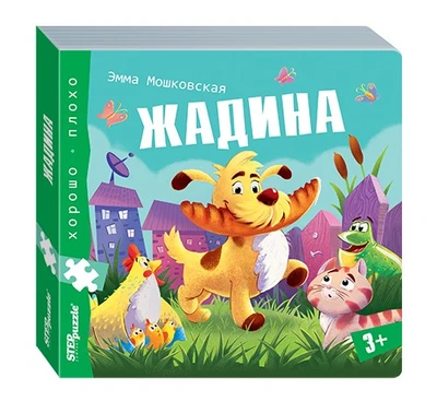 Книжка-игрушка Жадина (Хорошо–плохо) # 93326