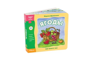 Книжка-игрушка Ягоды (Мир вокруг нас) # 93277