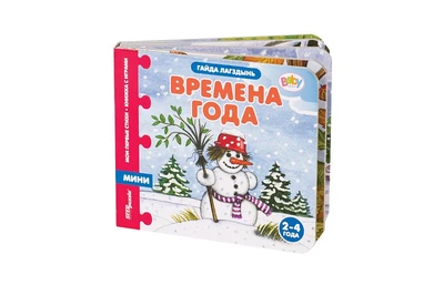Книжка-игрушка Времена года (Мои первые стихи) (Baby Step) # 93258