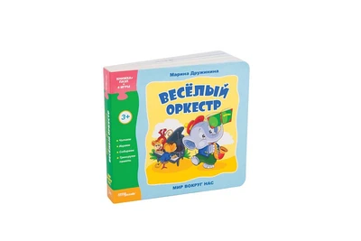 Книжка-игрушка Весёлый оркестр (Мир вокруг нас) # 93272