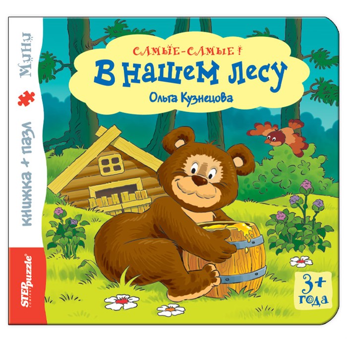 Книжка-игрушка В нашем лесу (Самые-самые) # 93312