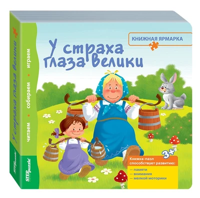 Книжка-игрушка У страха глаза велики (Книжная ярмарка) # 93305
