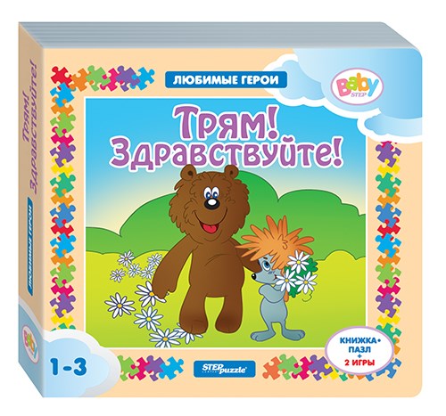 Книжка-игрушка Трям! Здравствуйте! (Любимые герои) (Baby Step) (Т/о Экран) # 93237