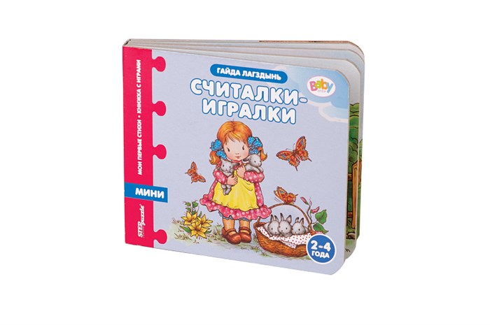 Книжка-игрушка Считалки-игралки (Мои первые стихи) (Baby Step) # 93262
