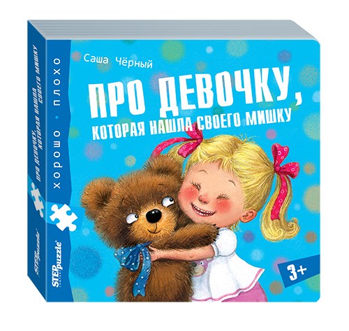 Книжка-игрушка Про девочку, которая нашла своего мишку (Хорошо–плохо) # 93330