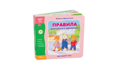 Книжка-игрушка Правила дорожного движения (Мир вокруг нас) # 93274