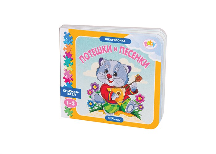 Книжка-игрушка Потешки и песенки (Шкатулочка) (Baby Step) # 93289