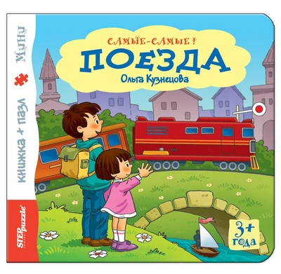 Книжка-игрушка Поезда (Самые-самые) # 93315