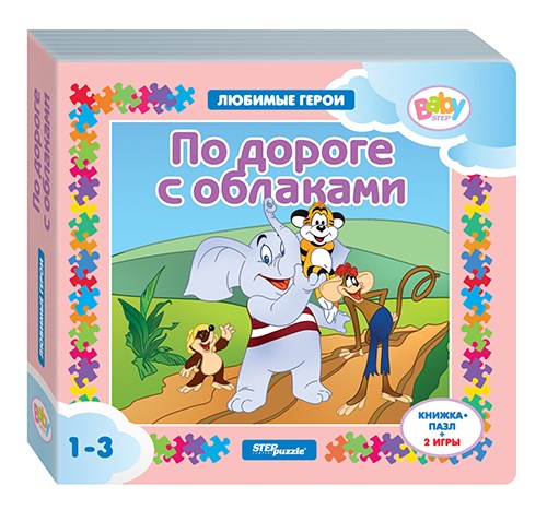 Книжка-игрушка По дороге с облаками (Любимые герои) (Baby Step) (Т/о Экран) # 93236