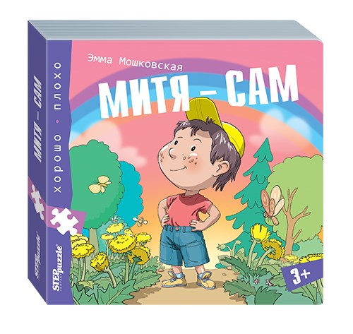 Книжка-игрушка Митя – сам (Хорошо–плохо) # 93327