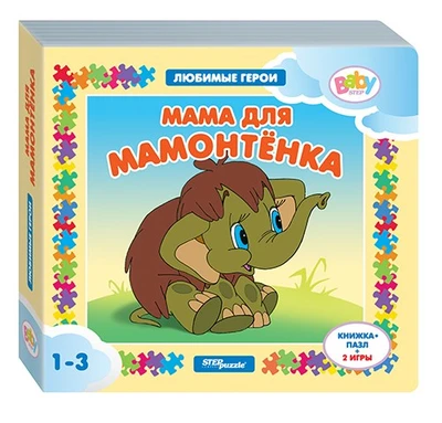Книжка-игрушка Мама для мамонтёнка (Любимые герои) (Baby Step) (Т/о Экран) # 93235