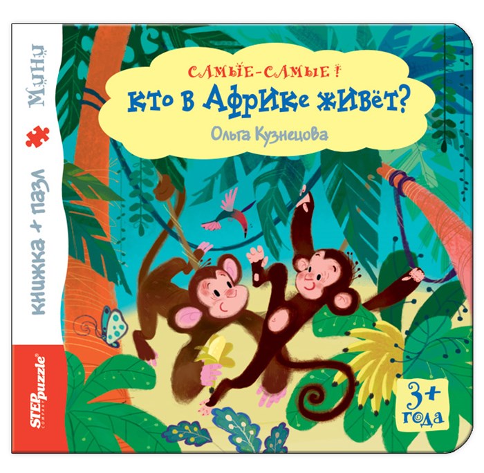 Книжка-игрушка Кто в Африке живёт? (Самые-самые) # 93313
