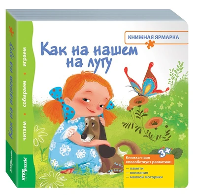 Книжка-игрушка Как на нашем на лугу (Книжная ярмарка) # 93301