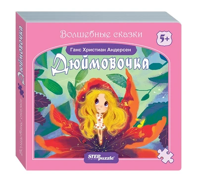 Книжка-игрушка Дюймовочка (Волшебные сказки) # 93320