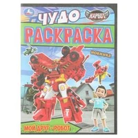 Мой друг - робот. КАРБОТ. Чудо раскраска. 214х290 мм. Скрепка. 8 стр. Умка 978-5-506-10982-2