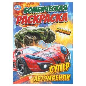 {{photo.Alt || photo.Description || 'Супер автомобили. Бомбическая раскраска. 214х290 мм. Скрепка. 16 стр. Умка'}}