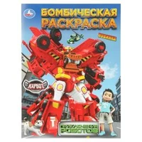 Приключения роботов. КАРБОТ. Бомбическая раскраска. 214х290 мм. Скрепка. 16 стр. Умка 978-5-506-10981-5