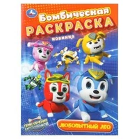 Любопытный Лео. Мега Щенки. Бомбическая раскраска. 214х290 мм. Скрепка. 16 стр. Умка 978-5-506-10883-2