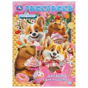 {{photo.Alt || photo.Description || 'Десерты для пушистых. Раскраска. 214х290 мм. Скрепка. 16 стр. Умка'}}