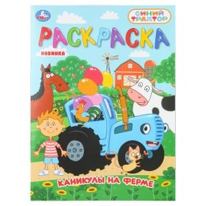 {{photo.Alt || photo.Description || 'Каникулы на ферме. СИНИЙ ТРАКТОР. Раскраска. 214х290 мм. Скрепка. 16 стр. Умка'}}