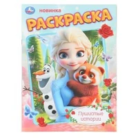Пушистые истории. Раскраска. 214х290 мм. Скрепка. 16 стр. Умка 978-5-506-11151-1