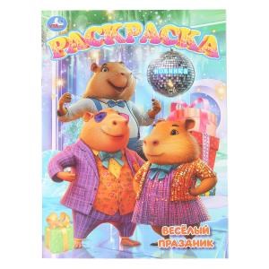 {{photo.Alt || photo.Description || 'Весёлый праздник. Раскраска. 214х290 мм. Скрепка. 16 стр. Умка'}}