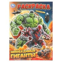 Непобедимые гиганты. Раскраска. 214х290 мм. Скрепка. 16 стр. Умка 978-5-506-11155-9