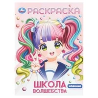 Школа волшебства. Раскраска Аниме. 214х290 мм. Скрепка. 16 стр. Умка 978-5-506-11075-0