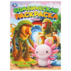 {{photo.Alt || photo.Description || 'Портал между мирами. Бомбическая раскраска. 214х290 мм. Скрепка. 16 стр. Умка'}}