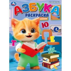 Азбука. Раскраска. 214х290 мм. Скрепка. 16 стр. Умка 978-5-506-10987-7