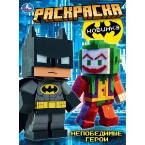 Непобедимые герои. Раскраска. 214х290 мм. Скрепка. 16 стр. Умка 978-5-506-11154-2