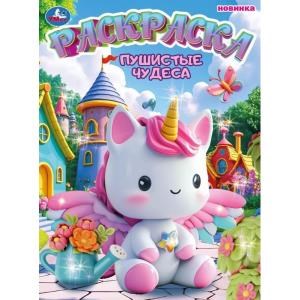 Пушистые чудеса. Раскраска. 214х290 мм. Скрепка. 16 стр. Умка 978-5-506-11156-6
